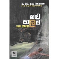 Kalu Palama - කළු පාලම