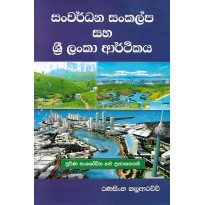Sanwardana Sankalpa Saha Sri lanka Arthikaya - සංවර්ධන සංකල්ප සහ ශ්‍රී ලංකා  ආර්ථිකය