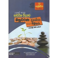 Arthika Vidyava Bahuvarana Prashna Saha Pilithuru - ආර්ථික විද්‍යාව බහුවරණ ප්‍රශ්න සහ පිළිතුරු