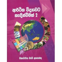 Arthika Vidyavata Hedinvimak 2 - ආර්ථික විද්‍යාවට හැඳින්වීමක් 2