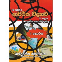 Arthika Vidyava 2 Pathraya ,1 Kotasa - ආර්ථික විද්‍යාව 2 පත්‍රය , 1 කොටස