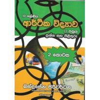 Arthika Vidyava 2 Pathraya, 2 Kotasa - ආර්ථික විද්‍යාව 2 පත්‍රය , 2 කොටස