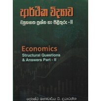 Arthika Vidyava Vyuhagatha Prashna Ha Pilithuru 2 - ආර්ථික විද්‍යාව ව්‍යුහගත ප්‍රශ්න හා පිළිතුරු 2