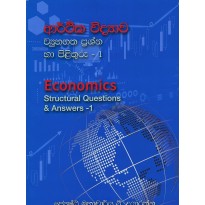 Arthika Vidyava Vyuhagatha Prashna Ha Pilithuru 1 - ආර්ථික විද්‍යාව ව්‍යුහගත ප්‍රශ්න හා පිළිතුරු 1