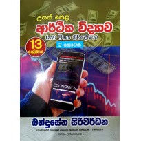 Arthika Vidyava 13, 2 Kotasa - ආර්ථික විද්‍යාව 13, 2 කොටස