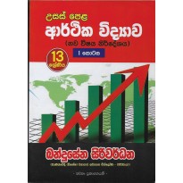 Arthika Vidyava 13, 1 Kotasa - ආර්ථික විද්‍යාව 13, 1 කොටස