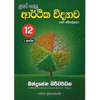 Arthika Vidyava 12, 1 Kotasa - ආර්ථික විද්‍යාව 12, 1 කොටස