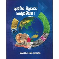 Arthika Vidyavata Hedinvimak 1 - ආර්ථික විද්‍යාවට හැඳින්වීමක් 1