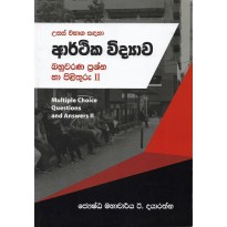 Arthika Vidyava Bahuvarana 2 - ආර්ථික විද්‍යාව බහුවරණ 2