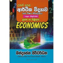 Arthika Vidyava 1 Pathraya Bahuvarana - ආර්ථික විද්‍යාව 1 පත්‍රය බහුවරණ