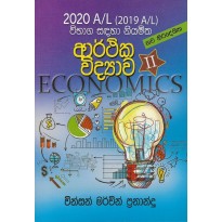 Arthika Vidyava II A/L - ආර්ථික විද්‍යාව II උ/පෙ