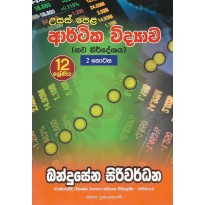 Arthika Vidyava 12, 2 Kotasa - ආර්ථික විද්‍යාව 12, 2 කොටස