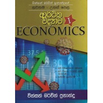 Arthika Vidyava I A/L - ආර්ථික විද්‍යාව I උ/පෙ