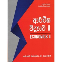 Arthika Vidyava 2 - ආර්ථික විද්‍යාව 2