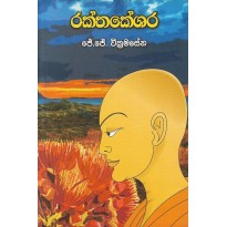 Rakthakeshara -රක්තකේශර