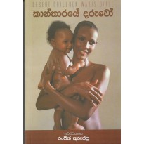 Kantharaye Daruwo -කාන්තාරයේ දරුවෝ