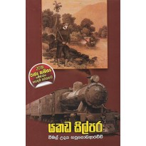 Yakada Silpara - යකඩ සිල්පර