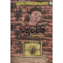 Chakrawarti - චක්‍රවර්ති