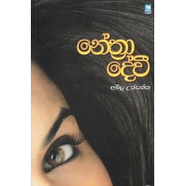 Nethra Devi - නේත්‍රා දේවී