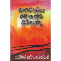 Sagara Jalaya Madi Haduwa Oba Sanda - සාගර ජලය මඳි හැඬුවා ඔබ සන්දා