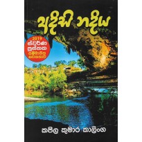 Adisi Nadiya - අදිසි නදිය