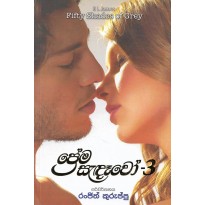 Prema Sandawo 3 - ප්‍රේම සැන්දෑවෝ 3