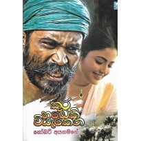 Kura Hadeki Viyakena - කුර හඬෙකි වියැකෙන