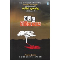 Dhawala Gimhanaya – ධවල ගිම්හානය