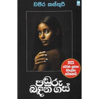 Paduru Badina Gas - පඬුරු බඳින ගස්