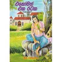 Ekomath Eka Rataka - එකෝමත් එක රටක