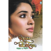 Chapa Ha Sirithilaka - චාපා හා සිරිතිලක