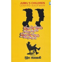 Jubel Ge Kolloi Jubel Ge Kelloi - ජුබෙල්ගෙ කොල්ලොයි ජුබෙල්ගෙ කෙල්ලොයි