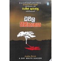 Dawala Gimhanaya - ධවල ගිම්හානය