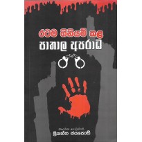 Ratama Giniyam kala Pathala Aparadha - රටම ගිනියම් කළ අපරාධ