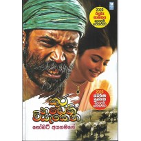 Kura Hadeki Viyakena - කුර හඩෙකි වියැකෙන