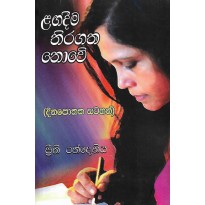 Lagadima Thiragatha Nowe - ළඟදීම තිරගත නොවේ