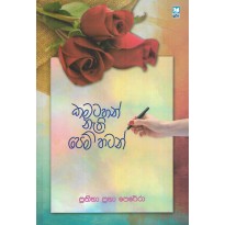 Kamatahan Nathi Pemhatan - කමටහන් නැති පෙම්හටන්