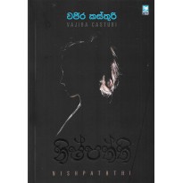 Nishpaththi - නිෂ්පත්ති