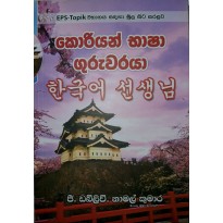 Koriyan Bhasha Guruvaraya - කොරියන් භාෂා ගුරුවරයා