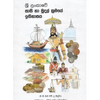 Sri Lankawe Kasi Ha Mudal Kramaye Ithihasaya - ශ්‍රී ලංකාවේ කාසි හා මුදල් ක්‍රමයේ ඉතිහාසය