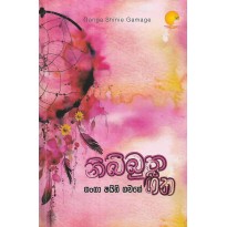 Nibbutha Geetha - නිබ්බුත ගීත