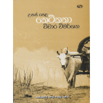 Ketikatha Vichara Vimarshana - කෙටිකතා විචාර විමර්ශන