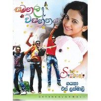 Samanala  Wasanthaya - සමනල වසන්තය