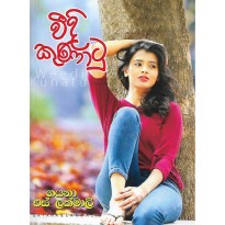 Weedi Kunatu - වීදී කුණාටු