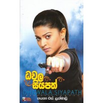 Dhawala Siyapath - ධවල සියපත්