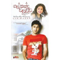 Gal Kandha Walawwa - ගල් කන්ද වලව්ව