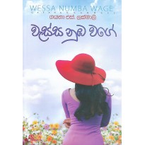 Wassa Nuba Wage - වැස්ස නුඹ වගේ