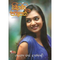 Lihini Piyapath - ලිහිණි පියාපත්