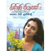 Lihini Piyapath 2 - ලිහිණි පියාපත් 2