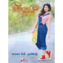 Gimhana Parami - ගිම්හාන පාරමී